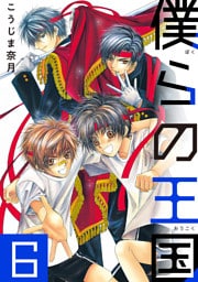 僕らの王国　6