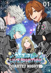 うたの☆プリンスさまっ♪ LIVE EMOTION　QUARTET NIGHT編　1話