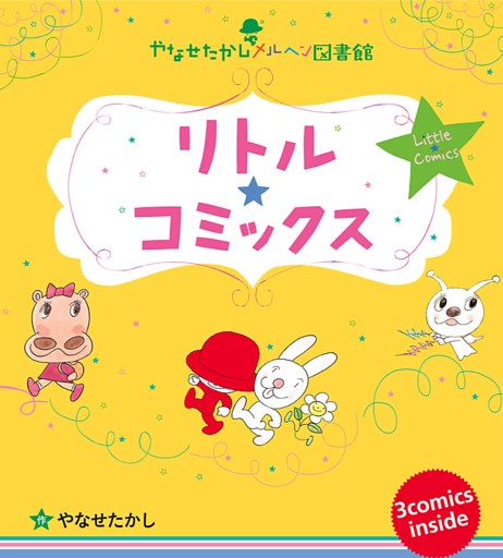 リトル★コミックス