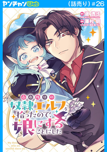 売れ残りの奴隷エルフを拾ったので、娘にすることにした(話売り)　#26