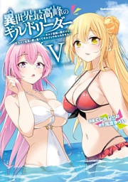 異世界最高峰のギルドリーダー５　～ギルド最弱の僕だけど、ギルメン全員の愛が重くてギルドをやめられません～