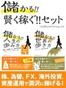儲かる！！賢く稼ぐ！！セット