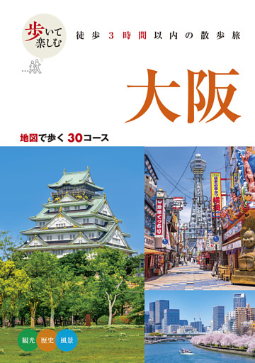 歩いて楽しむ 大阪（2026年版）