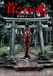 首くくりの町 〜篠宮神社シリーズ〜　5巻（完）