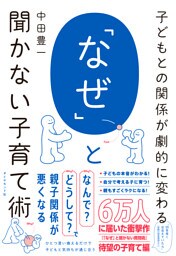 子どもとの関係が劇的に変わる 「なぜ」と聞かない子育て術