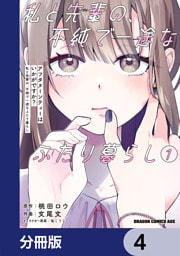 アフタヌーンティーはいかがですか？ 私と先輩の、不純で一途なふたり暮らし【分冊版】　4
