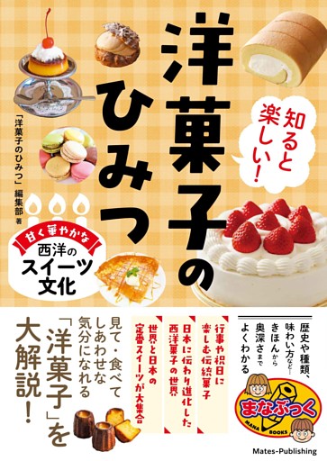 知ると楽しい！ 洋菓子のひみつ 甘く華やかな西洋のスイーツ文化