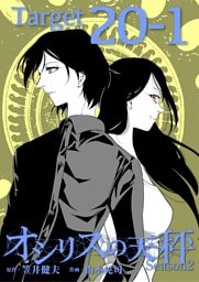 オシリスの天秤 ‐season2‐ Target20‐1【分冊版】