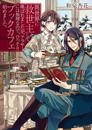 黒崎くんは独占したがる～はじめての恋は甘すぎて～ 5巻 （桜田霊子 他