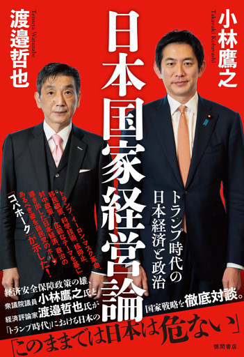 日本国家経営論　トランプ時代の日本経済と政治
