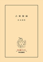 占領秘録