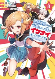 婚約破棄された令嬢を拾った俺が、イケナイことを教え込む〜美味しいものを食べさせておしゃれをさせて、世界一幸せな少女にプロデュース！〜（コミック）８【電子版特典付】