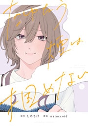 たゆたう煙は掴めない: 3【イラスト特典付】