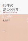 母性の喪失と再生 事例にみる「母」としての愛と葛藤
