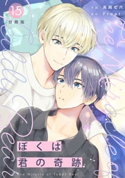 ぼくは君の奇跡 ～The Miracle of Teddy Bear～ 【分冊版】 15