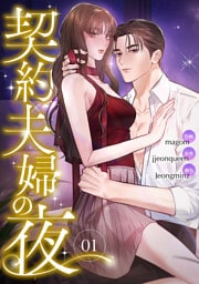 契約夫婦の夜１