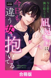 今も昔も隣に住んでる凪兄ちゃんは今日も違う女を抱いてる【合冊版】