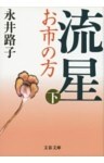 流星 お市の方（下）