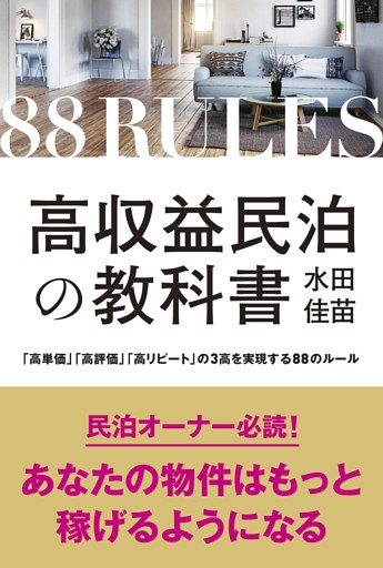 高収益民泊の教科書