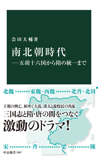 南北朝時代―五胡十六国から隋の統一まで