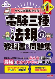 みんなが欲しかった! 電験三種 法規の教科書&問題集 第3版