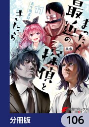 まったく最近の探偵ときたら【分冊版】　106