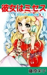 彼女はミセス 1巻