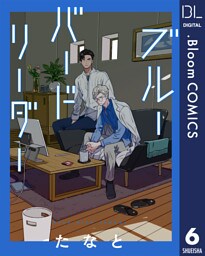 【単話売】ブルーバードリーダー 6