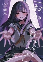 「おかえり、パパ」【電子単行本】　5