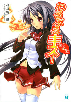 わるぷるキス！