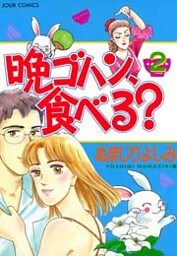晩ゴハン、食べる？　（2）