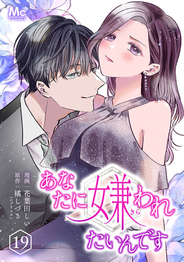 あなたに嫌われたいんです 19