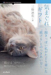 気まぐれギフト 飽きっぽい私がたどり着いた“続ける”とのつきあい方