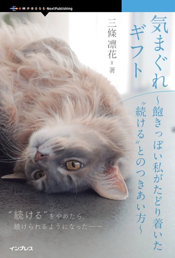 気まぐれギフト 飽きっぽい私がたどり着いた“続ける”とのつきあい方