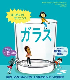 はじめてのサイエンス　ガラス