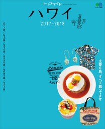 トリコガイド ハワイ 2017-2018