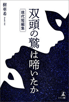 双頭の鷲は啼いたか　現代短編集