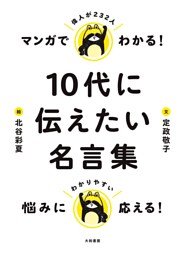 マンガでわかる 10代に伝えたい名言集 電子書籍 コミック 小説 実用書 なら ドコモのdブック