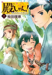 殿しゃん！〜立花宗茂上方滞在記〜　2巻（完）