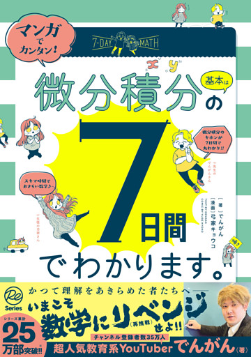 マンガでカンタン！微分積分の基本は7日間でわかります。