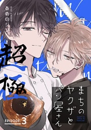 まちのヤクザとパン屋さん 超極　#3