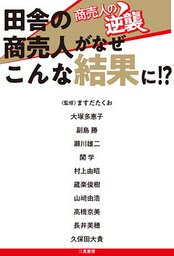 商売人の逆襲 田舎の商売人がなぜこんな結果に!?