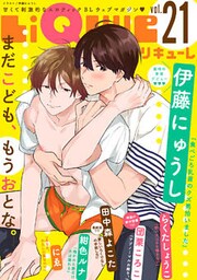 LiQulle（リキューレ）　VOL.21