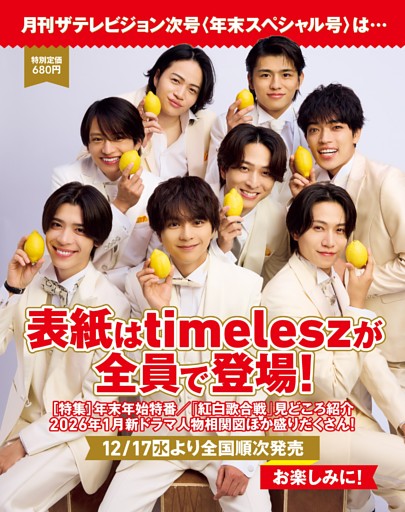 次号の表紙はtimelesz