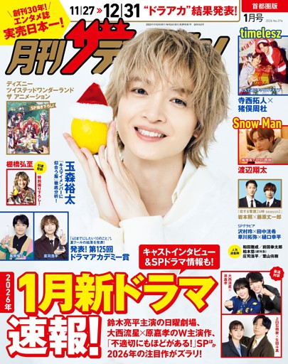 月刊ザテレビジョン 2026年1月号