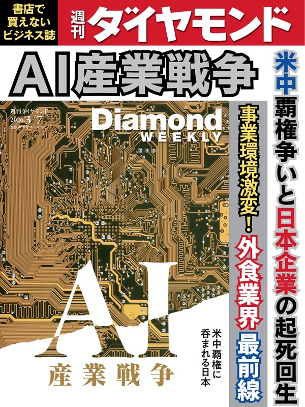 週刊ダイヤモンド 2026年3月7日号