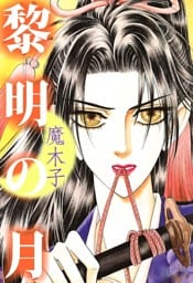 黎明の月