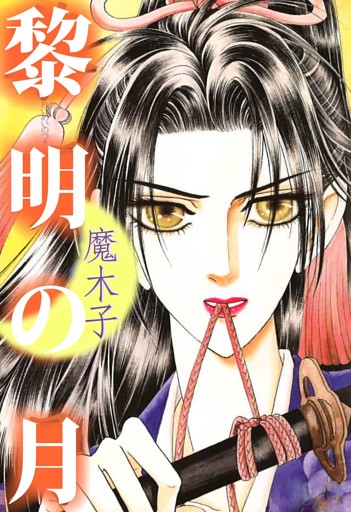 黎明の月