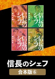 信長のシェフ【合本版】　６