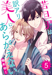 若旦那は訳アリ美人にあらがえない【分冊版】5話